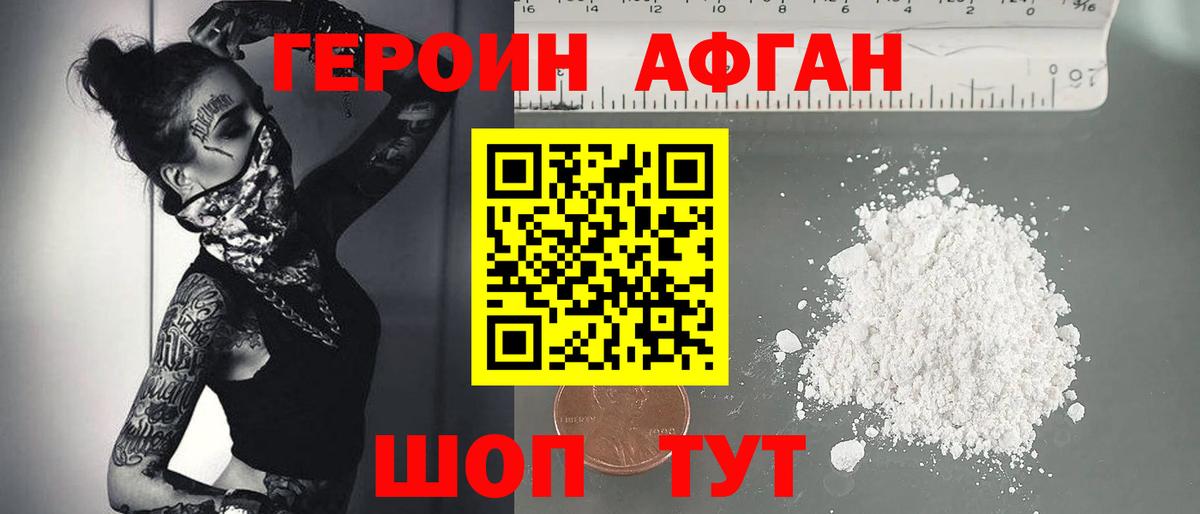 ГЕРОИН афганец Выкса